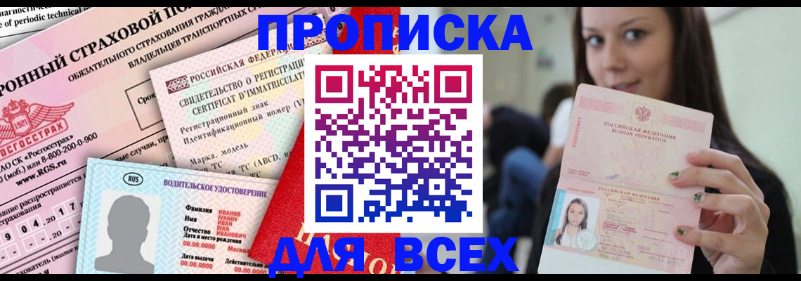 прописка 2025 в Нальчике